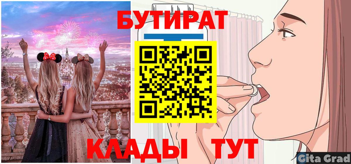 БУТИРАТ Butirat Крымск